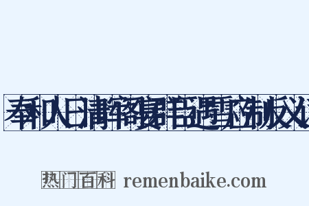 奉和人日清晖阁宴群臣遇雪应制反义词是什么意思的图片